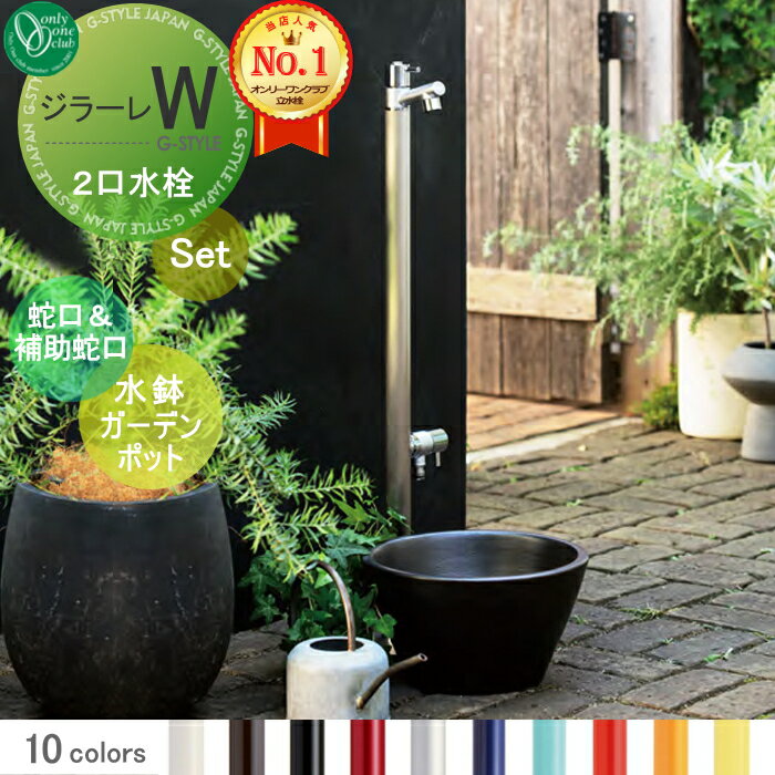 楽天DIY・エクステリアG-STYLE【無料★特典付】 立水栓 水栓柱 オンリーワンクラブ ジラーレW 組み合わせ商品 蛇口一体型水栓柱 補助蛇口付+水鉢ガーデンポット 本体 10color 2口水栓柱　補助蛇口付 GIRARE W おしゃれ かわいい 蛇口 ガーデニング 庭まわり 屋外 水道