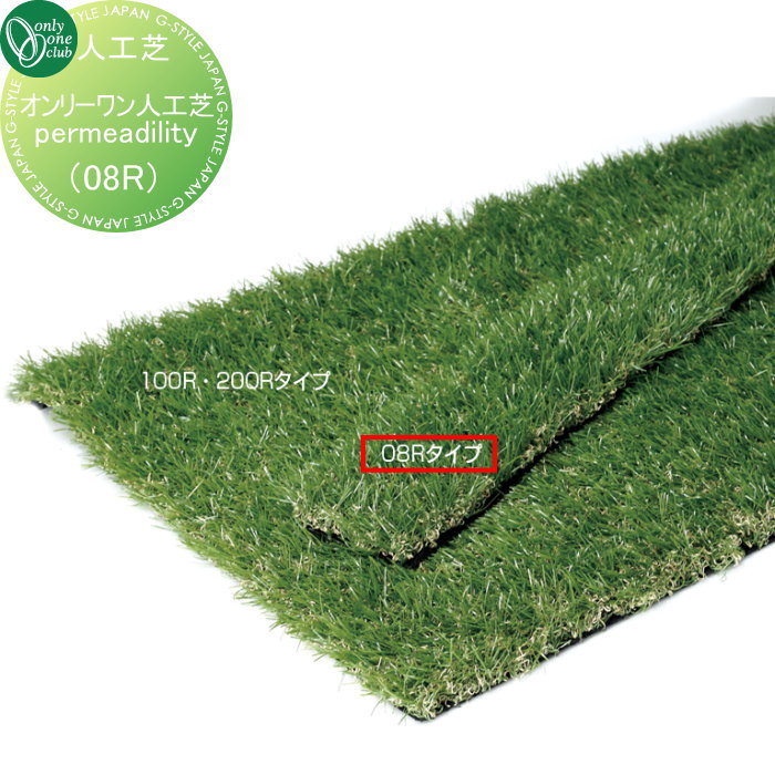 人工芝 オンリーワンクラブ オンリーワン人工芝　permeadility　08R KV2-KJMZ5 オンリーワン エクステリア