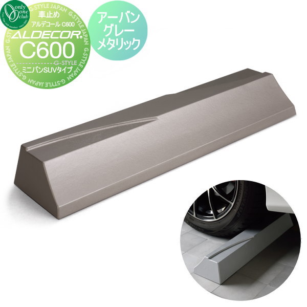 【無料★特典対象】 車止め 輪止め オンリーワンクラブ アルデコール カーストッパー C600 ミニバンSUV..
