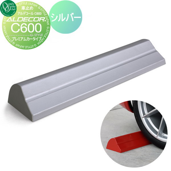【無料★特典対象】 車止め 輪止め オンリーワンクラブ アルデコール カーストッパー C600 プレミアムカ..