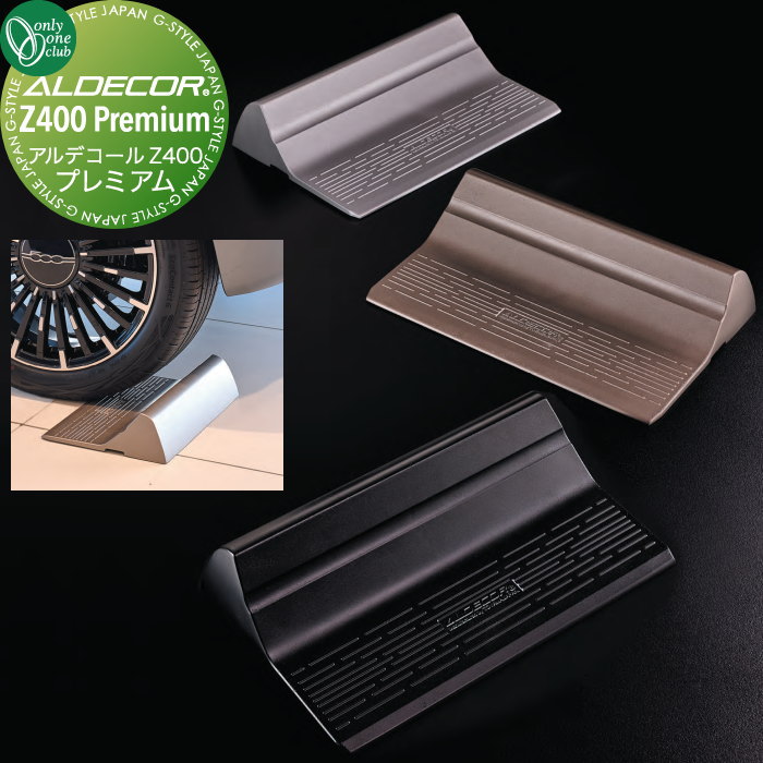 【無料★特典対象】 車止め 輪止め オンリーワンクラブ アルデコールZ400 ゼッティ プレミアム シルバー..