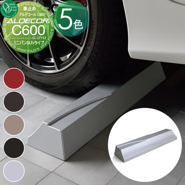 【無料★特典対象】 車止め 輪止め オンリーワンクラブ アルデコール カーストッパー C600 ミニバンSUV..