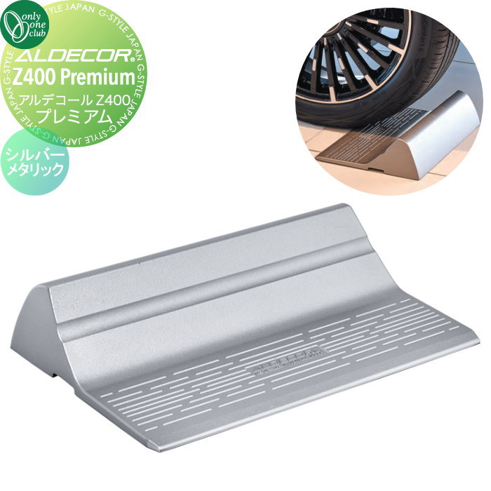 【無料★特典対象】 車止め 輪止め オンリーワンクラブ アルデコールZ400 ゼッティ プレミアム シルバー..