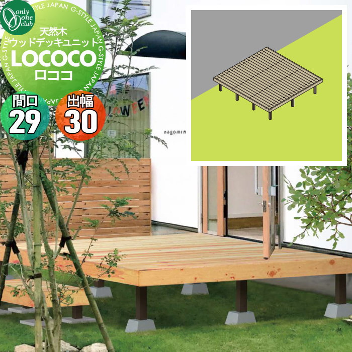 【無料★特典対象】 ウッドデッキ オンリーワンクラブ 天然ウッドデッキユニット ロココ 間口29(21列)..