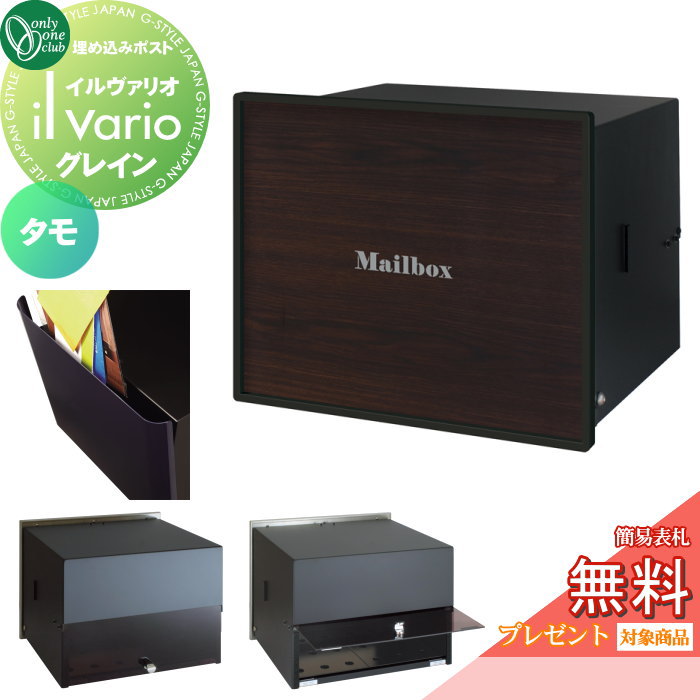 楽天DIY・エクステリアG-STYLE【無料★特典対象】 郵便ポスト 郵便受け 壁付け オンリーワンクラブ イルヴァリオ 埋め込みタイプ グレイン タモ NA1-PL17MC 鍵無し 埋込み il vario Grain オンリーワン エクステリア