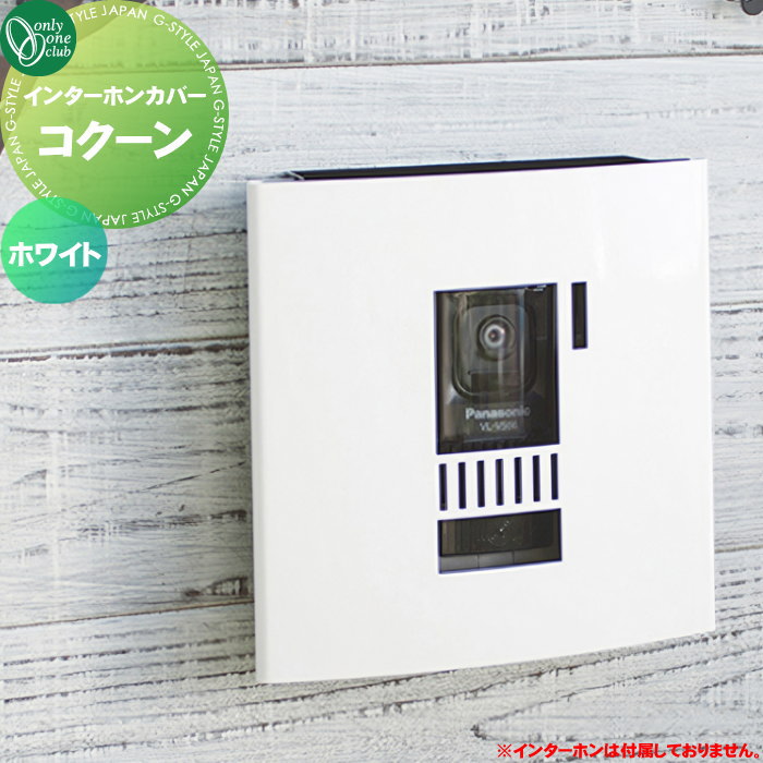 【無料★特典対象】 インターホンカバー オンリーワンクラブ コクーン ホワイト KS1-C101W オンリーワン..