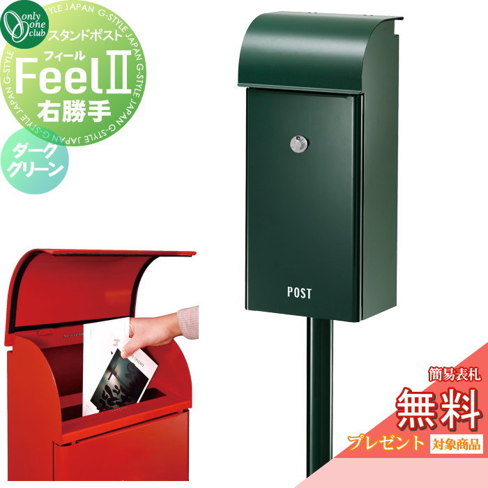 【無料★特典対象】 郵便ポスト 郵便受け スタンドタイプ オンリーワンクラブ フィール2 ダークグリーン 右勝手 ダイヤル錠付き NA1-FE03DGRC ポールセット Feel2 オンリーワン エクステリア