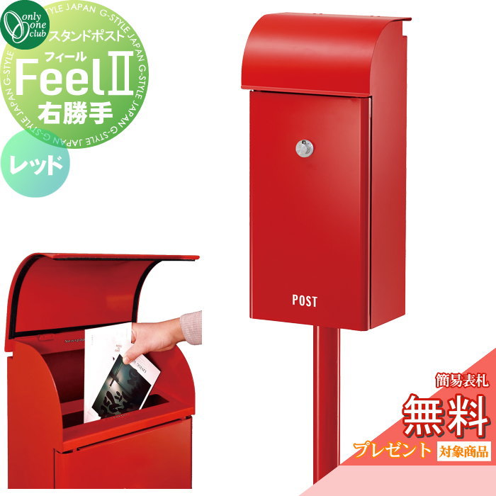 【無料プレゼント対象商品】 郵便ポスト 郵便受け スタンドタイプ オンリーワンクラブ フィール2 レッド 右勝手 ダイヤル錠付き NA1-FE03RERC ポールセット Feel2 オンリーワン エクステリア