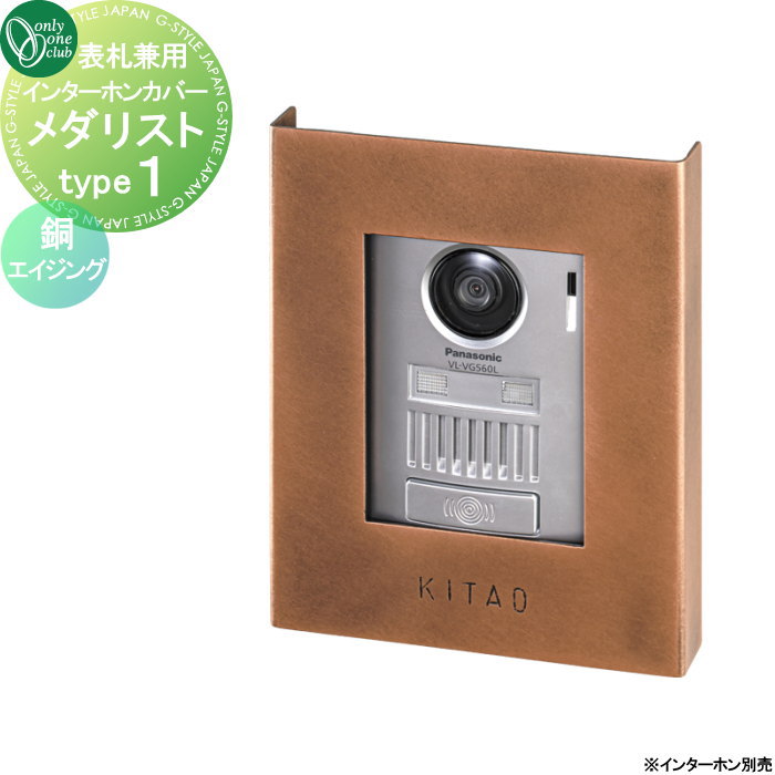 【無料★特典対象】 インターホンカバー オンリーワンクラブ インターホンカバー メダリスト type1 銅エイジング NA1-ICC01BS 人気 おしゃれ クール シンプル 門柱 戸建て 玄関 庭 かわいい オンリーワン エクステリア