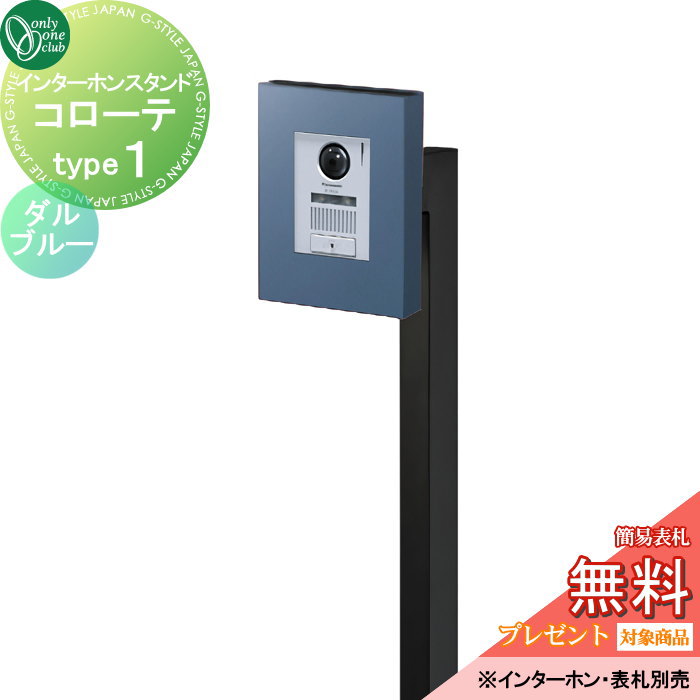 インターホンカバー オンリーワンクラブ インターホンスタンド コローテ type1 ダルブルー NA1-ISC01DL 人気 おしゃれ クール シンプル 門柱 戸建て 玄関 庭 かわいい オンリーワン エクステリア