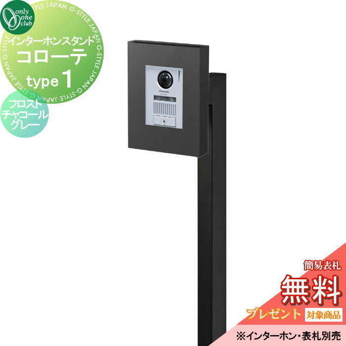 【ポイントUP中】インターホンカバー オンリーワンクラブ インターホンスタンド コローテ type1 フロストチャコールグレー NA1-ISC01FC 人気 おしゃれ クール シンプル 門柱 戸建て 玄関 庭 かわいい オンリーワン エクステリア