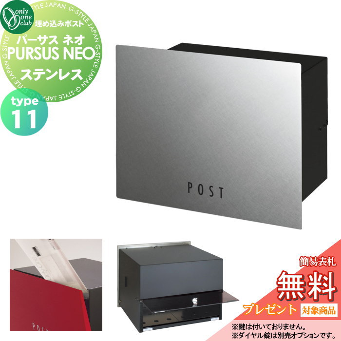 【無料★特典対象】 郵便ポスト 郵便受け 埋め込み オンリーワンクラブ パーサス ネオ タイプ11 ステンレス NA1-MPL11PH 鍵無し 埋め込みタイプ 後ろ出し オンリーワン エクステリア