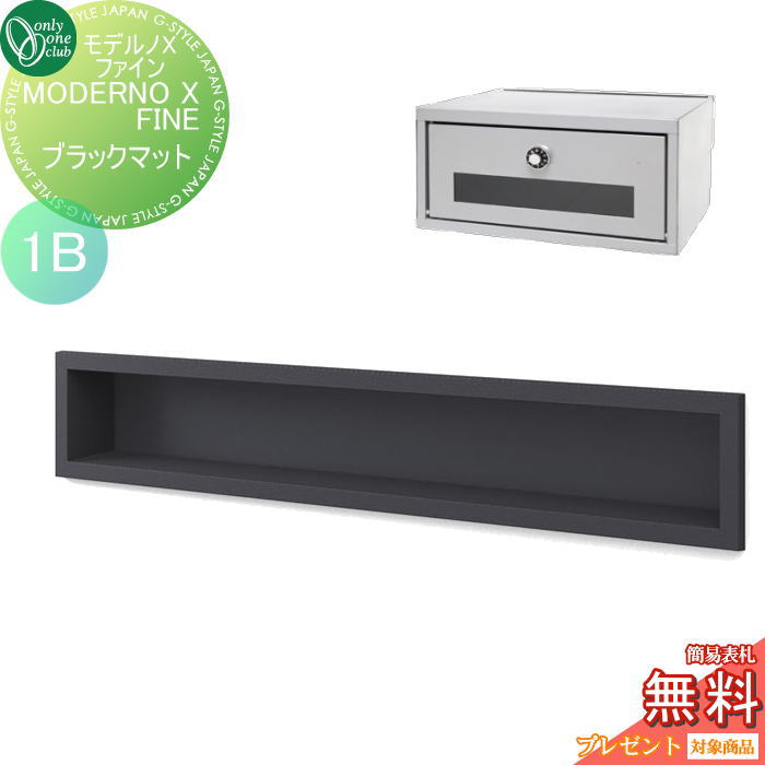 楽天DIY・エクステリアG-STYLE【無料★特典対象】 ポスト　口金ポスト 壁付け オンリーワンクラブ モデルノXファイン ブラックマット（1B） NA1-MXSFBMK 鍵付き 口金 オンリーワン エクステリア