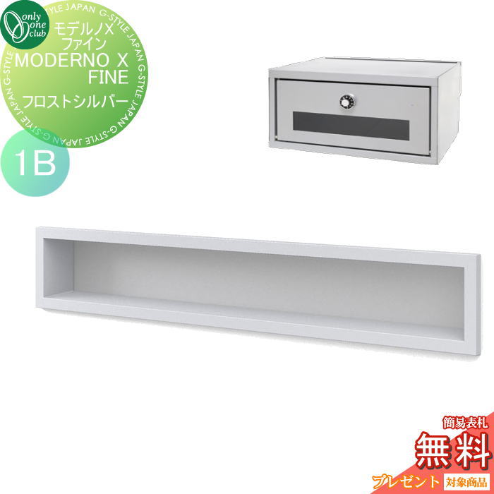 楽天DIY・エクステリアG-STYLE【無料★特典対象】 ポスト　口金ポスト 壁付け オンリーワンクラブ モデルノXファイン フロストシルバー（1B） NA1-MXSFFSK 鍵付き 口金 オンリーワン エクステリア