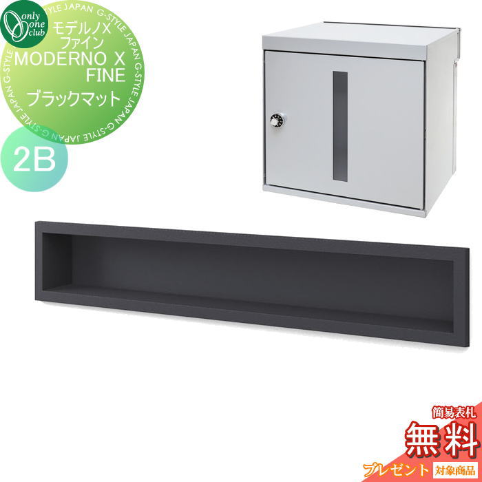 楽天DIY・エクステリアG-STYLE【無料★特典対象】 ポスト　口金ポスト 壁付け オンリーワンクラブ モデルノXファイン ブラックマット（2B） NA1-MXWFBMK 鍵付き 口金 オンリーワン エクステリア