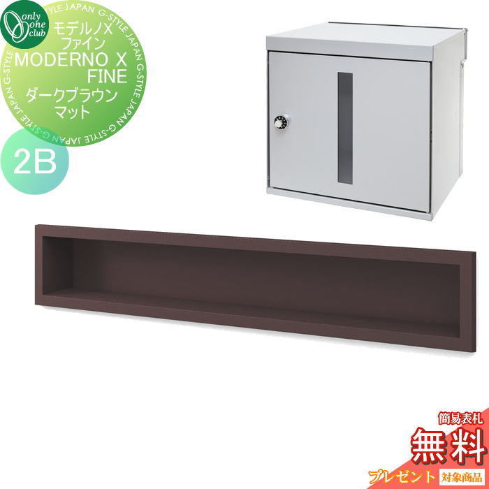 楽天DIY・エクステリアG-STYLE【無料★特典対象】 ポスト　口金ポスト 壁付け オンリーワンクラブ モデルノXファイン ダークブラウンマット（2B） NA1-MXWFDMK 鍵付き 口金 オンリーワン エクステリア