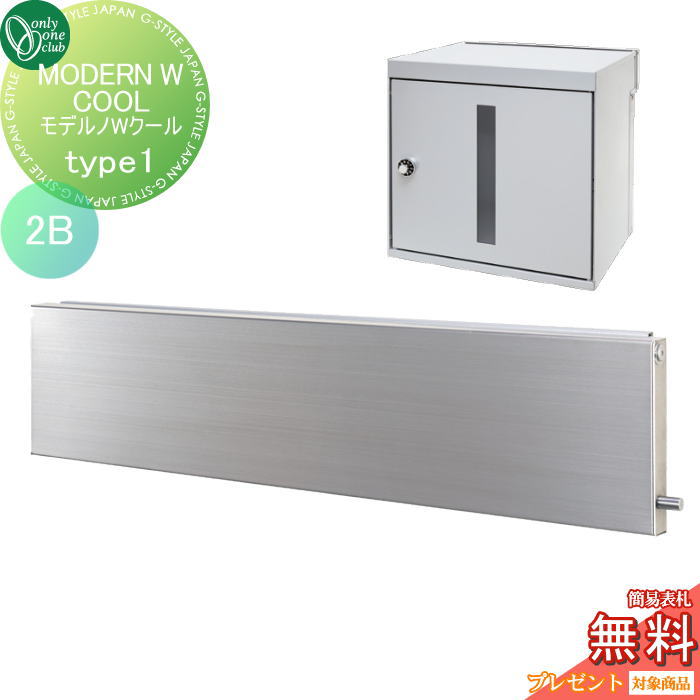 楽天DIY・エクステリアG-STYLE【無料★特典対象】 ポスト　横型口金ポスト 壁付け オンリーワンクラブ モデルノWクール Type1（2B）フロストシルバー NA1-MWW02HL1K 鍵付き 口金 オンリーワン エクステリア