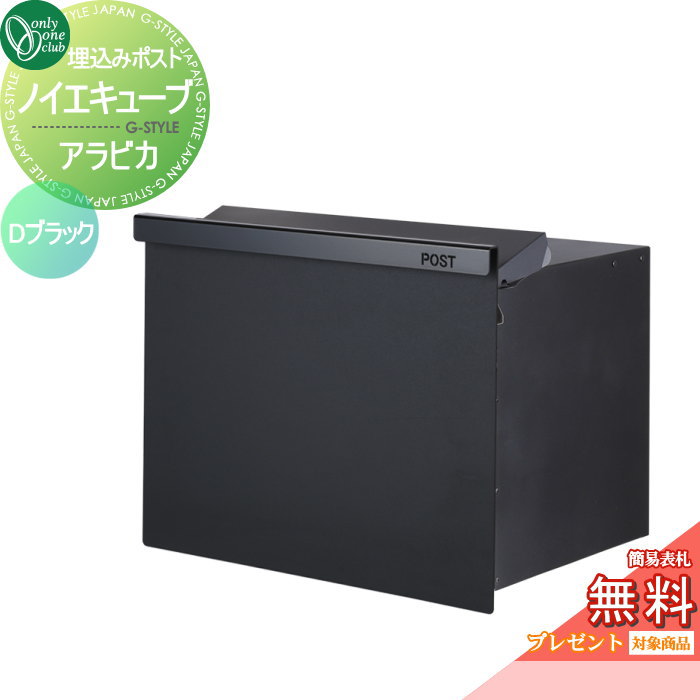 楽天DIY・エクステリアG-STYLE【無料★特典対象】 郵便ポスト 郵便受け オンリーワンクラブ ノイエキューブ アラビカ ロング ブロック埋め込み仕様 Dブラック GM1-EZLA1 ダイヤル錠付き 後出し 後ろ出し オンリーワン エクステリア