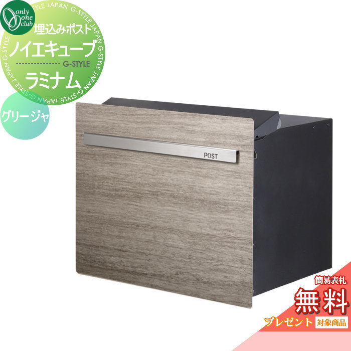 楽天DIY・エクステリアG-STYLE【無料★特典対象】 郵便ポスト 郵便受け オンリーワンクラブ ノイエキューブ ラミナム ロング ブロック埋め込み仕様 グリージャ GM1-EZLRJ ダイヤル錠付き 後出し 後ろ出し オンリーワン エクステリア