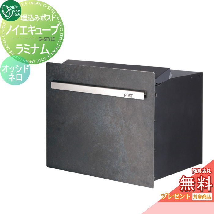 楽天DIY・エクステリアG-STYLE【無料★特典対象】 郵便ポスト 郵便受け オンリーワンクラブ ノイエキューブ ラミナム ロング ブロック埋め込み仕様 オッシドネロ GM1-EZLRN ダイヤル錠付き 後出し 後ろ出し オンリーワン エクステリア