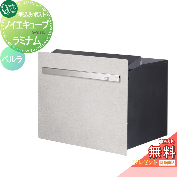 楽天DIY・エクステリアG-STYLE【無料★特典対象】 郵便ポスト 郵便受け オンリーワンクラブ ノイエキューブ ラミナム ロング ブロック埋め込み仕様 ペルラ GM1-EZLRR ダイヤル錠付き 後出し 後ろ出し オンリーワン エクステリア