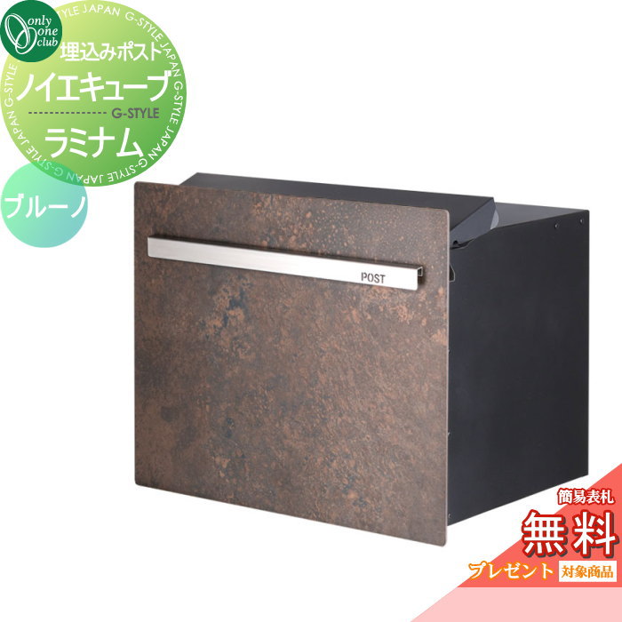 楽天DIY・エクステリアG-STYLE【無料★特典対象】 郵便ポスト 郵便受け オンリーワンクラブ ノイエキューブ ラミナム ロング ブロック埋め込み仕様 ブルーノ GM1-EZLRV ダイヤル錠付き 後出し 後ろ出し オンリーワン エクステリア