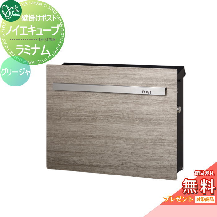 楽天DIY・エクステリアG-STYLE【無料★特典対象】 郵便ポスト 郵便受け オンリーワンクラブ ノイエキューブ ラミナム 壁掛け仕様 グリージャ GM1-EZRJ シリンダー錠付き 壁付け スタンド オンリーワン エクステリア