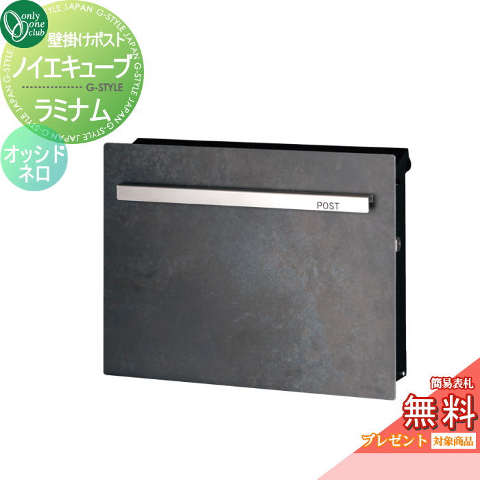 楽天DIY・エクステリアG-STYLE【無料★特典対象】 郵便ポスト 郵便受け オンリーワンクラブ ノイエキューブ ラミナム 壁掛け仕様 オッシドネロ GM1-EZRN シリンダー錠付き 壁付け スタンド オンリーワン エクステリア