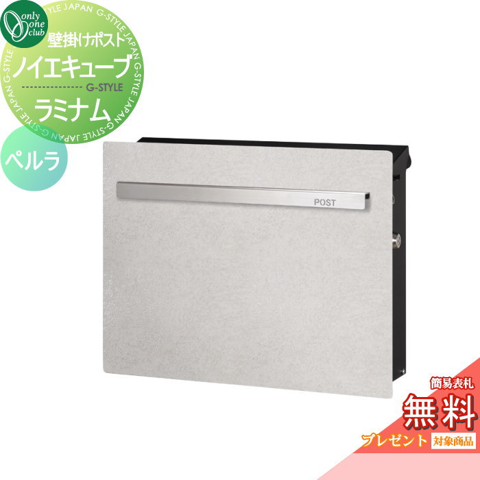 楽天DIY・エクステリアG-STYLE【無料★特典対象】 郵便ポスト 郵便受け オンリーワンクラブ ノイエキューブ ラミナム 壁掛け仕様 ペルラ GM1-EZRR シリンダー錠付き 壁付け スタンド オンリーワン エクステリア