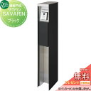 【無料プレゼント対象商品】 機能門柱 ポスト オンリーワンクラブ サヴァラン ブラック GM1-SV-B 鍵付き オンリーワン エクステリア