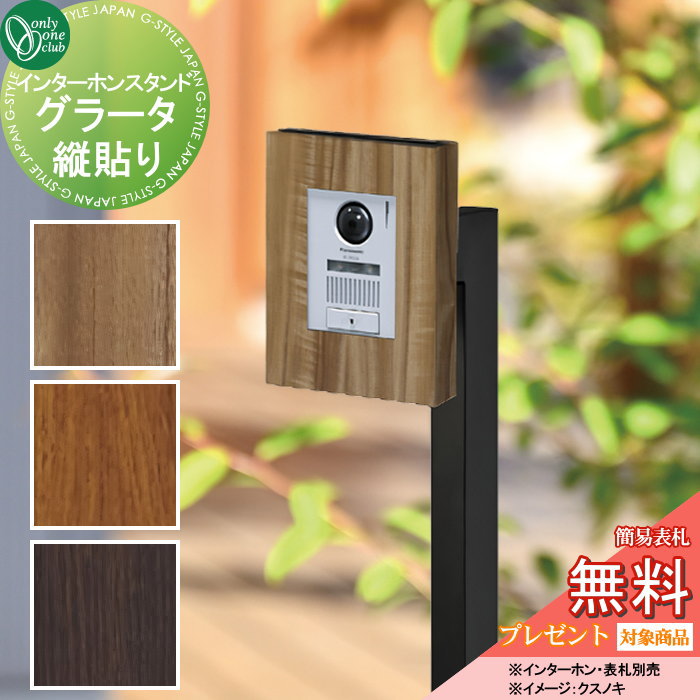 インターホンカバー オンリーワンクラブ インターホンスタンド グラータ 縦貼り NA1-ISG△△T 人気 おしゃれ クール シンプル 門柱 戸建て 玄関 庭 かわいい オンリーワン エクステリア