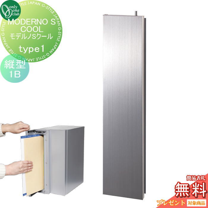 楽天DIY・エクステリアG-STYLE【無料★特典対象】 ポスト　縦型口金ポスト 壁付け オンリーワンクラブ モデルノSクール Type1（1B）フロストシルバー NA1-MS02HL1K 鍵付き 口金 オンリーワン エクステリア