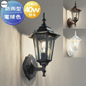 エクステリア 屋外 照明 ライト オーデリックODELIC ポーチライト OG041690LC2 黒色 OG254635LC2 鉄錆..