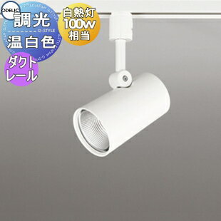 照明 おしゃれ オーデリック ODELIC 調光スポットライト OS256541R 温白色 ダクトレール用 ワイド配光 オフホワイト 壁面取付可能型 白熱灯100W相当