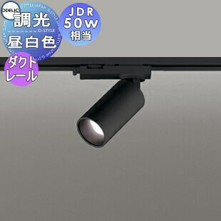 【当店厳選商品ポイントUP中】照明 おしゃれ オーデリック ODELIC 調光スポットライト OS256591R 昼白色 ダクトレール用 ブラック ワイド配光42° JDR50W相当