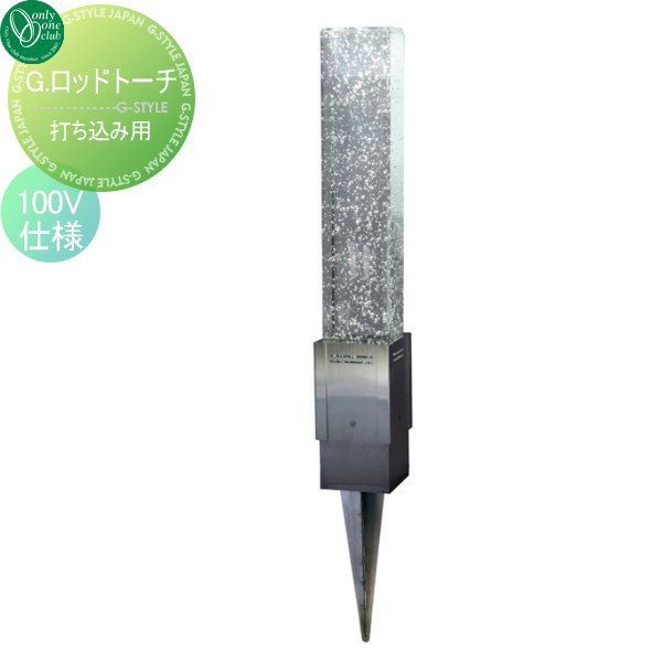 【無料★特典対象】 照明 スタンドライト オンリーワンクラブ G.ロッドトーチ 打ち込み用 100V仕様 G.ro..