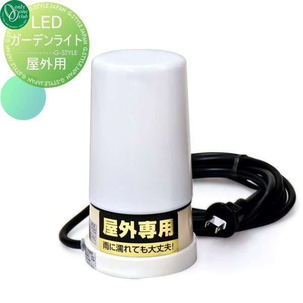 オンリーワンエクステリア 屋外 照明 LEDガーデンライト（屋外専用） ガーデンライト LED 屋外用