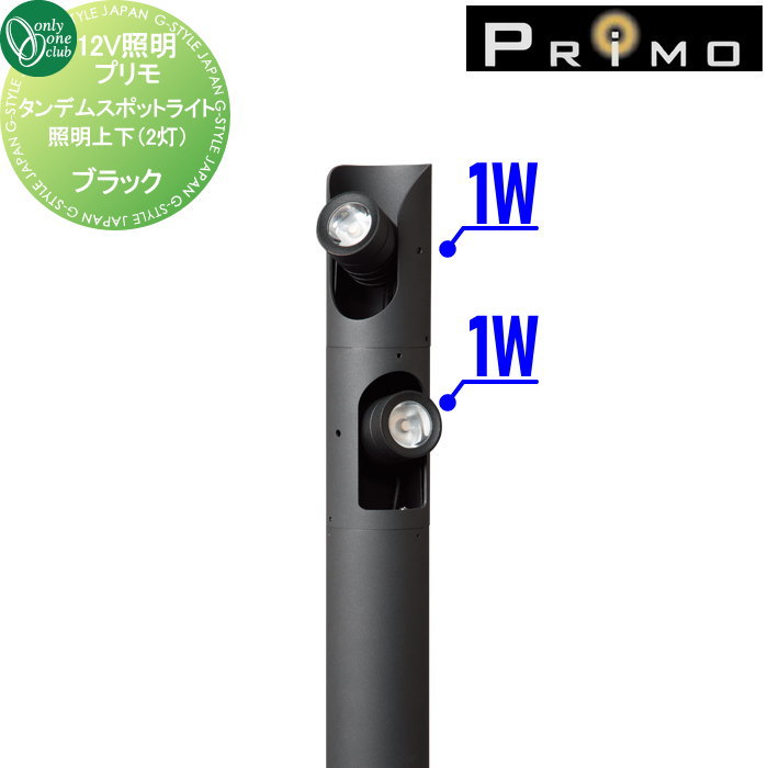 【無料★特典対象】 照明 オンリーワンクラブ プリモ タンデムスポットライト 照明上下（2灯） 上1W＋下1W ブラック MY1-3311 PRIMO オンリーワン エクステリア