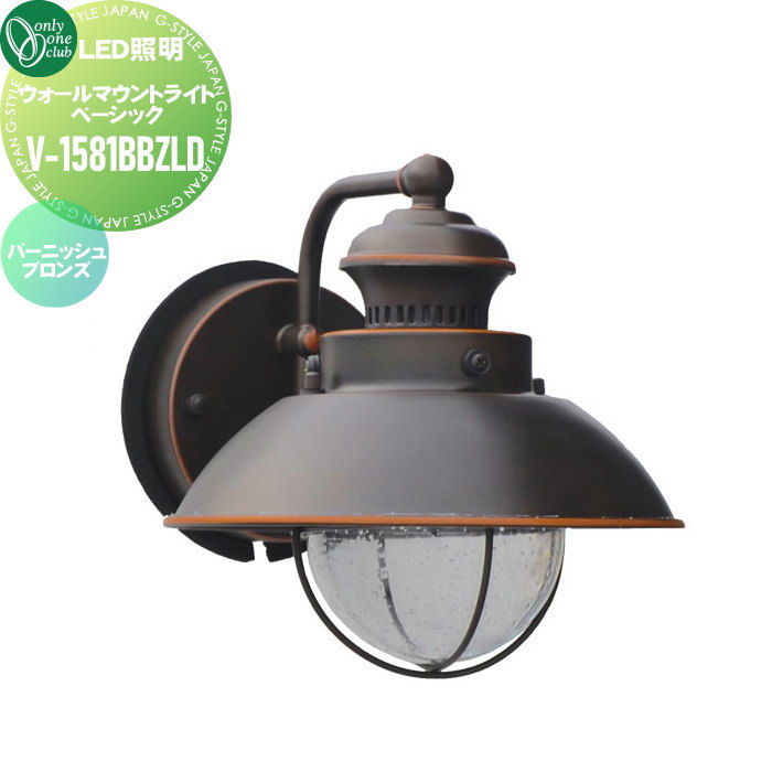 【無料★特典付】 照明 ポーチライト オンリーワンクラブ ウォールマウントライト ベーシック V-1581BBZLW ホワイトガラスタイプ Wall Mount Light Basic 屋外 野外 オンリーワン エクステリア