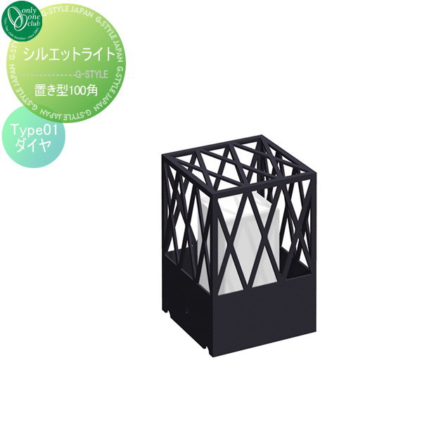 【無料★特典対象】 照明 ポーチライト オンリーワンクラブ シルエットライト 置き型100角 Type01 ダイ..