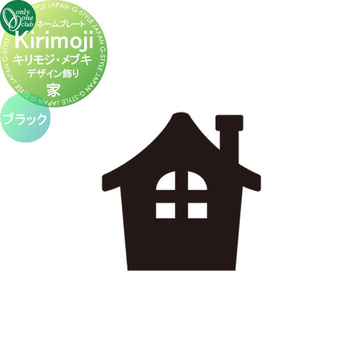 商　品　詳　細商品名オンリーワンクラブ キリモジ ・メブキ Kirikoji MEBUKI　デザイン飾り 家 ブラック HS1-KMMD01B サイズ（mm）本体：約W56&times;H56&times;D3重量約0.03kg材質本体：ステンレス/レーザーカット仕様仕様1：取付方法はボンド・ボルト併用です。(ボンドは別途市販品をご用意ください。) 仕様2：スタッドボルト出し(M3&times;L50)2ヶ所 仕様3：ステンレス環スペーサー(4.2&times;L10)付き補足事項※別注サイズも承ります（別途お見積り。お問い合わせください。) ※1〜3文字基本価格セットでもお選びいただけます。ご注文方法STEP-1：ご注文時の表札名記入に名前をご記入ください。 STEP-2：後日、レイアウトサンプルをメールにてお送り致します。 STEP-3：お客様確認・承認後、発注となります。 &nbsp; ※レイアウトの作成は3案目より有料￥1000となり、受注に至らない場合でも料金が発生しますので予めご了承ください。 ※デザイン確認後、発注以降のキャンセルはお受け出来ません。ご了承下さい。備考※沖縄・離島は別途送料がかかります。事前にお問い合わせ下さい。注意事項※キリモジ・メブキ専用書体のみ適応となり、その他への変更は出来ません。 ※文字により、サイズ、重量は異なります。 ※ステンレスは非常に錆びにくい金属ですが環境により汚れやホコリに含まれる塩分や金属でもらい錆が発生する場合がございます。きれいな水で定期的に汚れ、ホコリを洗い流すことをおすすめします。経年による塗装の劣化は予めご了承願います。 ※イメージ画像は使用するブラウザ・モニターにより色が違って見える場合があります。 ◆表札は不具合がある商品以外は一切返品交換できません。 ◆重量やサイズなどの理由で設置できない場合でも一切返品交換はできません。 ◆重量などで設置にご心配な場合は、必ず事前に当店までご相談ください。施工について※施工はお客様にて責任を持ってご手配ください。 ※施工には、専門的な知識と、工具、技術が必要となります。 ※お近くの施工業者様に設置を依頼して頂くようお願い致します。 ※お近くの施工業者様に相談の上、設置を依頼して頂くようお願い致します。 ご希望の文字をご購入手続きの備考欄にお書きください関連商品検索はこちらから 【各種表札ラインナップ】ステンレス アイアン 切り文字 タイル ガラス アクリル 真鍮 シール ステッカー 木製?バックライト付き?正方形 長方形 かわいい表札?おしゃれな表札 様々な素材の表札を多数のデザインから選べるオーダーメイド表札をラインナップ。作成前にレイアウトの確認ができる商品も取り揃えておりますので安心してご依頼下さい取付け方は接着剤や両面テープでの貼り付けタイプや差し込みタイプ・取付用金具での戸建て用・マンション用に対応した施工方法がございます。当店おすすめ表札・ランキングをご紹介しております。ランキングページから、お求めの表札を検索する事ができます。 ★表札 売れてる人気ランキングはこちら 　●表札 タイルのカテゴリ　●表札 ステンレスのカテゴリ　●表札 アイアンのカテゴリ 　●表札 おしゃれの検索結果　●表札 手作りの検索結果　●表札 かわいいの検索結果 ●関連商品 オンリーワンクラブ キリモジ ・メブキ Kirikoji MEBUKI　デザイン飾り 家 ブラック HS1-KMMD01B 7,000円オンリーワンクラブ キリモジ ・メブキ Kirikoji MEBUKI　デザイン飾り 家 ヘアライン HS1-KMMD01H 7,000円オンリーワンクラブ キリモジ ・メブキ Kirikoji MEBUKI　デザイン飾り 鳥 ブラック HS1-KMMD02B 7,000円オンリーワンクラブ キリモジ ・メブキ Kirikoji MEBUKI　デザイン飾り 鳥 ヘアライン HS1-KMMD02H 7,000円オンリーワンクラブ キリモジ ・メブキ Kirikoji MEBUKI　デザイン飾り クローバー ブラック HS1-KMMD03B 7,000円 オンリーワンクラブ キリモジ ・メブキ Kirikoji MEBUKI　デザイン飾り クローバー ヘアライン HS1-KMMD03H 7,000円オンリーワンクラブ キリモジ ・メブキ Kirikoji MEBUKI　デザイン飾り 葉っぱ ブラック HS1-KMMD04B 7,000円オンリーワンクラブ キリモジ ・メブキ Kirikoji MEBUKI　デザイン飾り 葉っぱ ヘアライン HS1-KMMD04H 7,000円オンリーワンクラブ キリモジ ・メブキ Kirikoji MEBUKI　デザイン飾り 花 ブラック HS1-KMMD05B 7,000円オンリーワンクラブ キリモジ ・メブキ Kirikoji MEBUKI　デザイン飾り 花 ヘアライン HS1-KMMD05H 7,000円