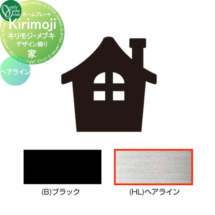 表札 オンリーワンクラブ キリモジ ・メブキ Kirikoji MEBUKI　デザイン飾り 家 ヘアライン HS1-KMMD01H 戸建て オーダー オンリーワン エクステリア