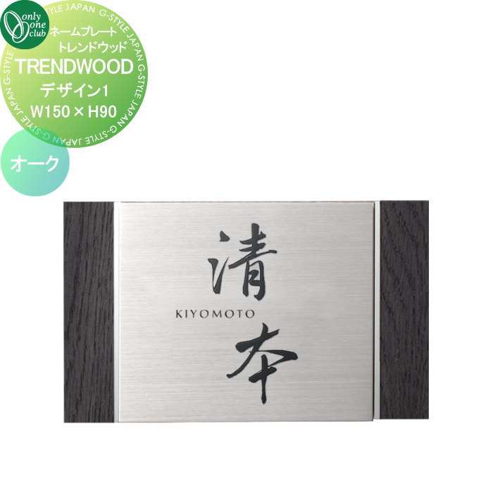 楽天DIY・エクステリアG-STYLE表札 オンリーワンクラブ TRENDWOOD トレンドウッド　W150×H90 デザイン1 オーク IP1-35-1OSS 戸建て オーダー オンリーワン エクステリア