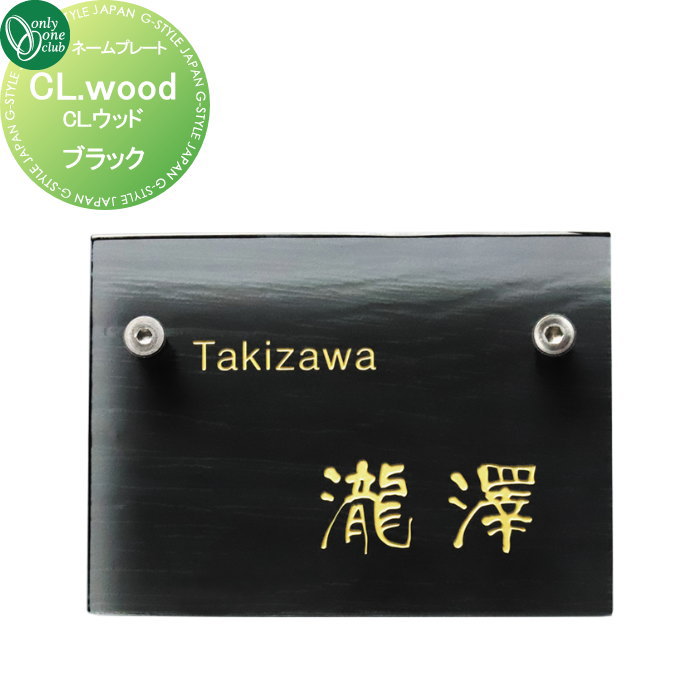 表札 オンリーワンクラブ CL.ウッド　ブラック AG1-CLW01B 戸建て オーダー オンリーワン エクステリア