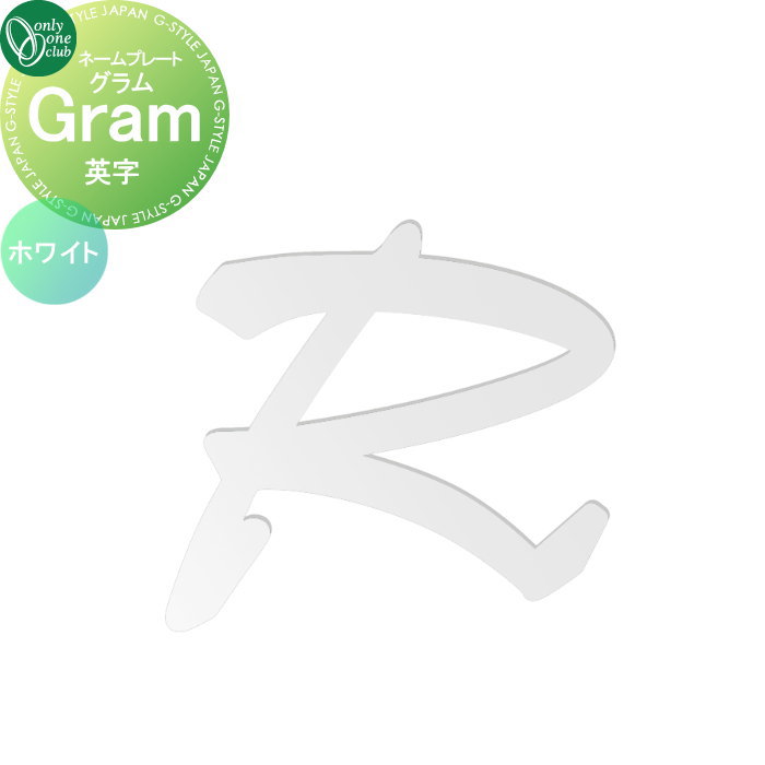 表札 オンリーワンクラブ グラム Gram　英字　ホワイト AG1-GRM1W 戸建て オーダー オンリーワン エクステリア
