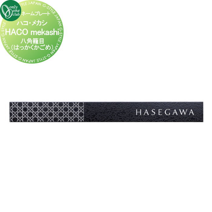 表札 オンリーワンクラブ ハコ・メカシ　八角籠目（はっかくかごめ） HS1-HMB-11 300 戸建て オーダー オンリーワン エクステリア