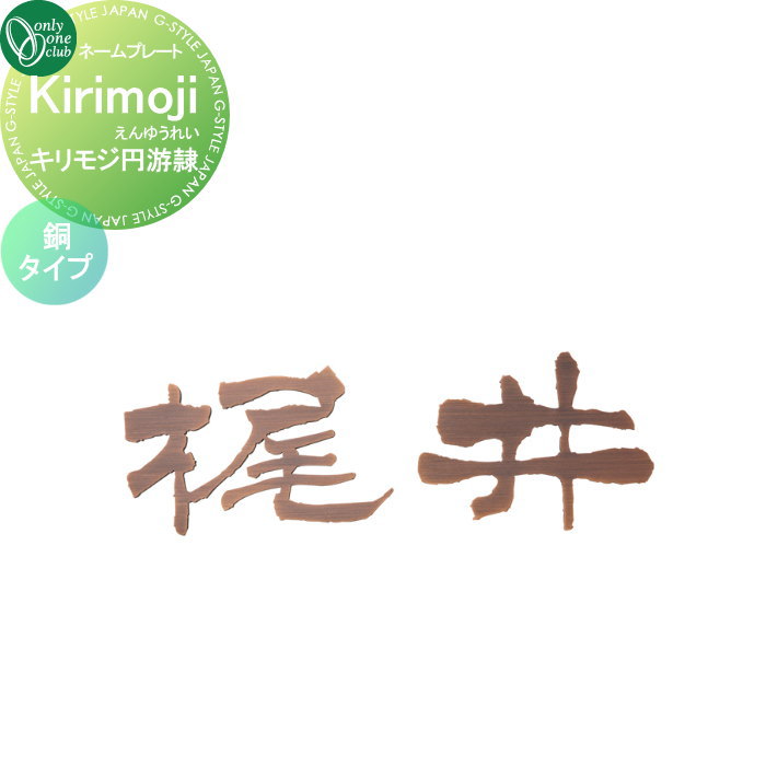 表札 オンリーワンクラブ キリモジ ・円游隷 Kirikoji エンユウレイ （1文字） 銅タイプ HS1-KME-B 戸建て オーダー オンリーワン エクステリア