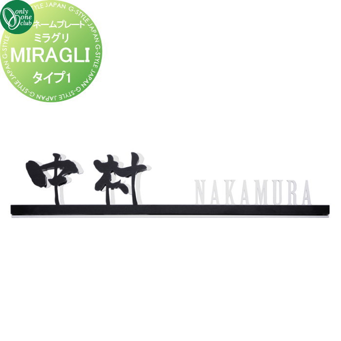 表札 オンリーワンクラブ ミラグリ MIRAGLI タイプ1 HS1-MG-01 戸建て オーダー オンリーワン エクステリア