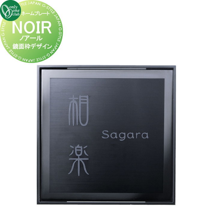 楽天DIY・エクステリアG-STYLE表札 オンリーワンクラブ ノアール NOIR　鏡面枠デザイン HS1-NRM-01 戸建て オーダー オンリーワン エクステリア