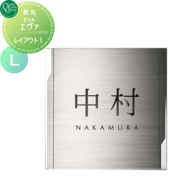 表札 ステンレス オンリーワンクラブ EVA エヴァ レイアウト1 Lサイズ 正方形 戸建て オーダー オンリーワン エクステリア